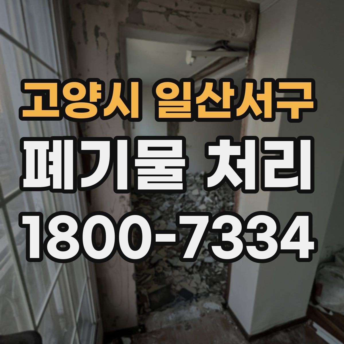 고양시 일산서구 폐기물 처리 후 마무리 점검 방법