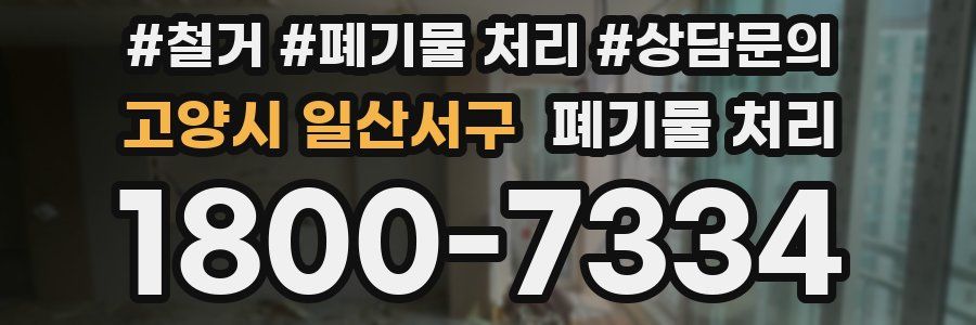 고양시 일산서구 폐기물 처리