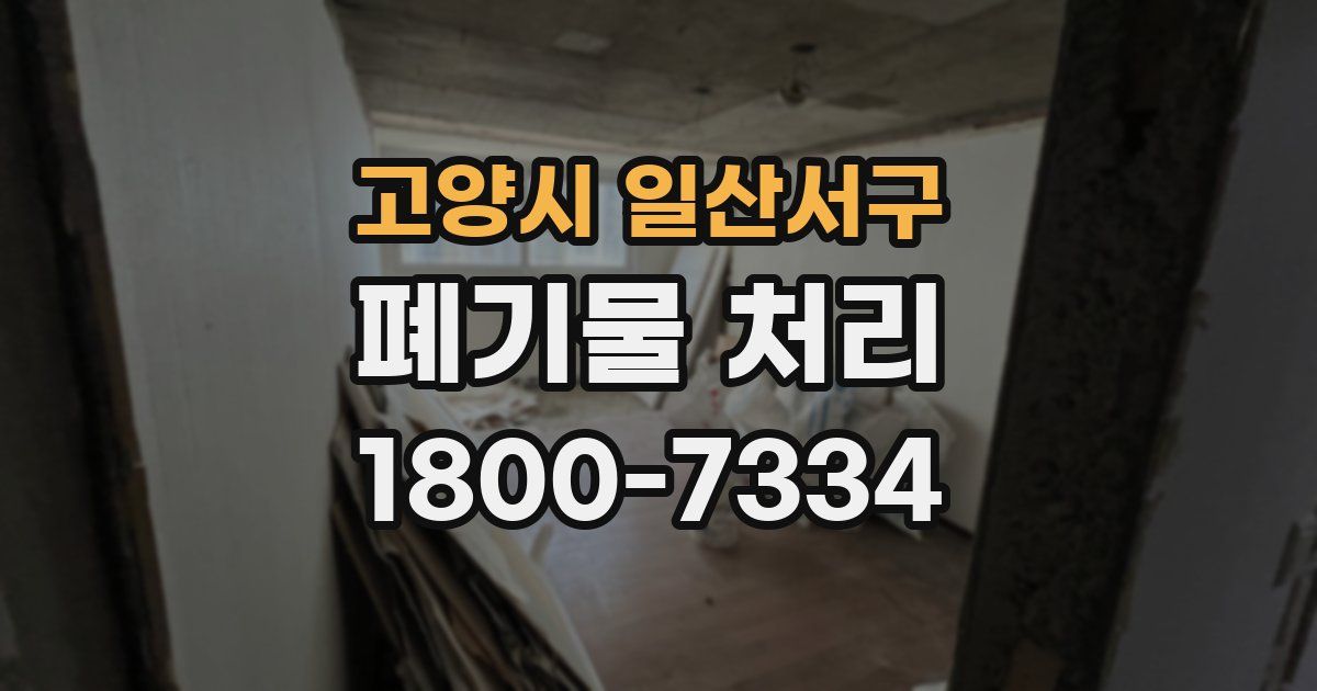 고양시 일산서구 폐기물 처리