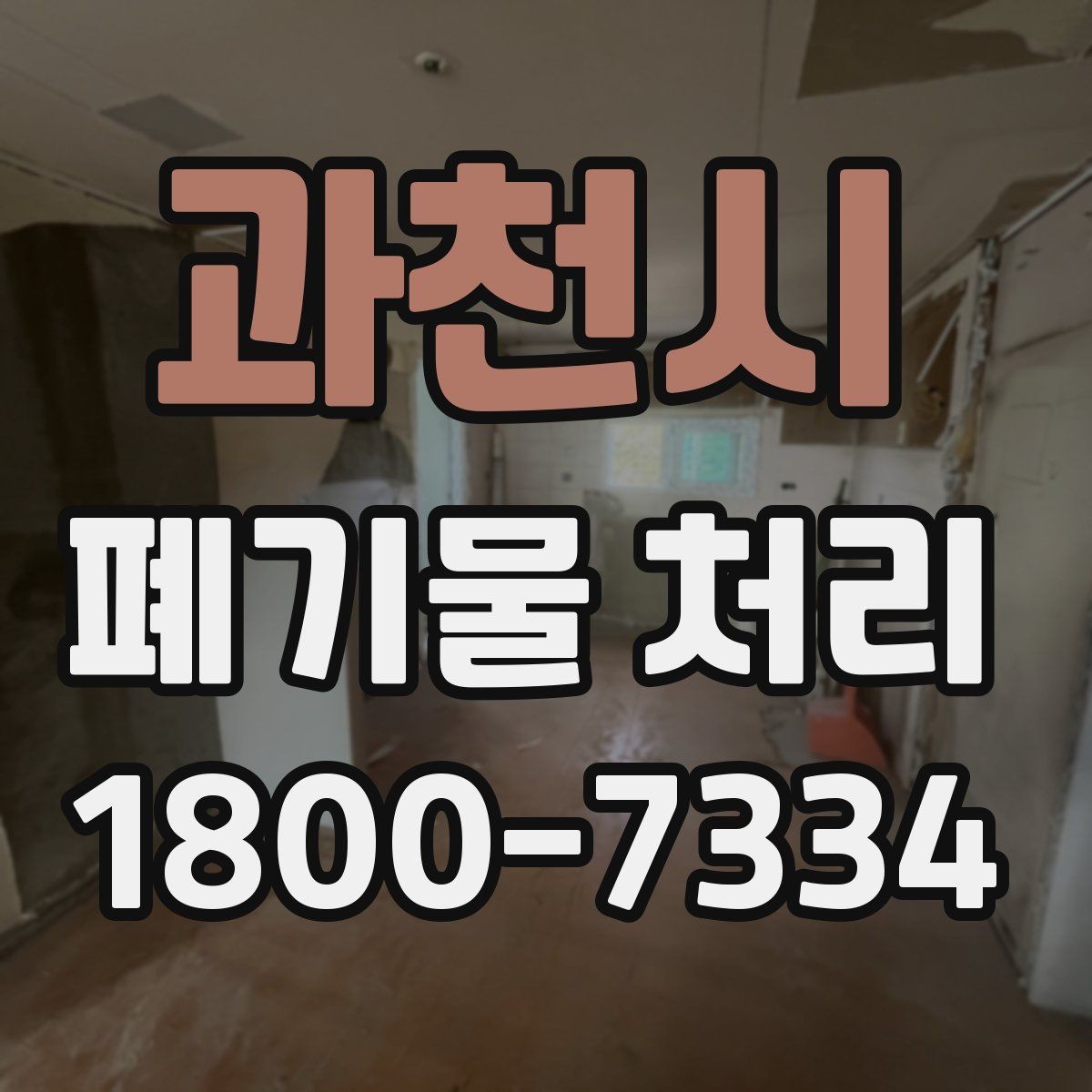 과천시 폐기물 처리 중 자주 발생하는 오류