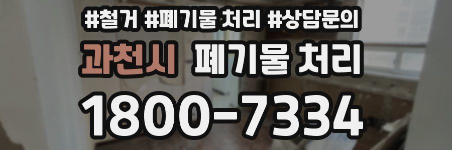 과천시 폐기물 처리