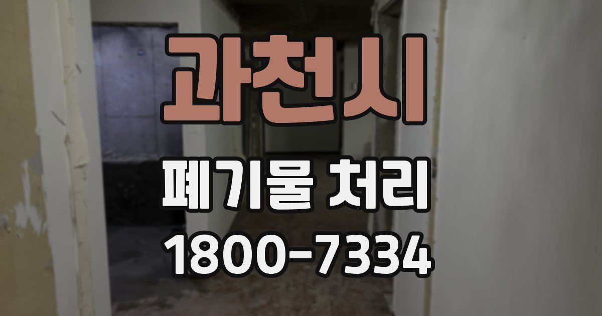 과천시 폐기물 처리