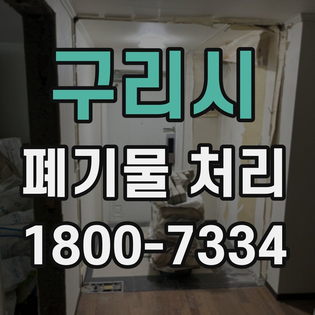 구리시 폐기물 처리 현장 대응 매뉴얼 핵심 정리