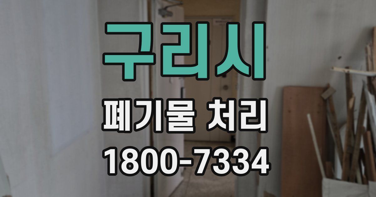 구리시 폐기물 처리