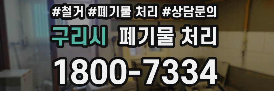 구리시 폐기물 처리