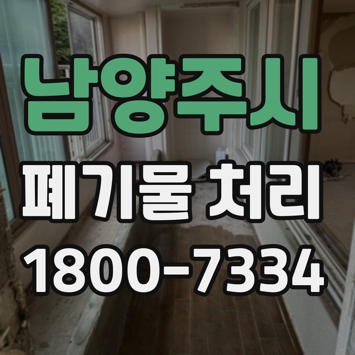 남양주시 폐기물 처리 대상과 보관 가능 품목 구분