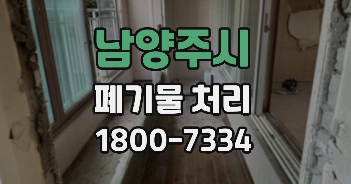 남양주시 폐기물 처리