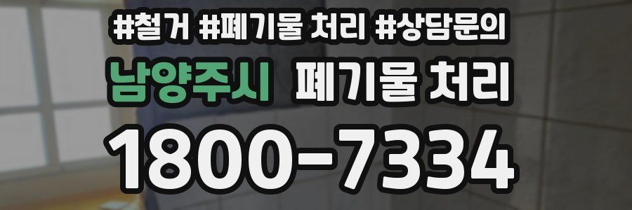남양주시 폐기물 처리