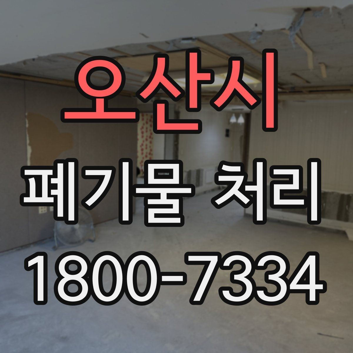 오산시 폐기물 처리 경험이 처음일 때 보는 기본 안내