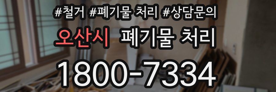오산시 폐기물 처리