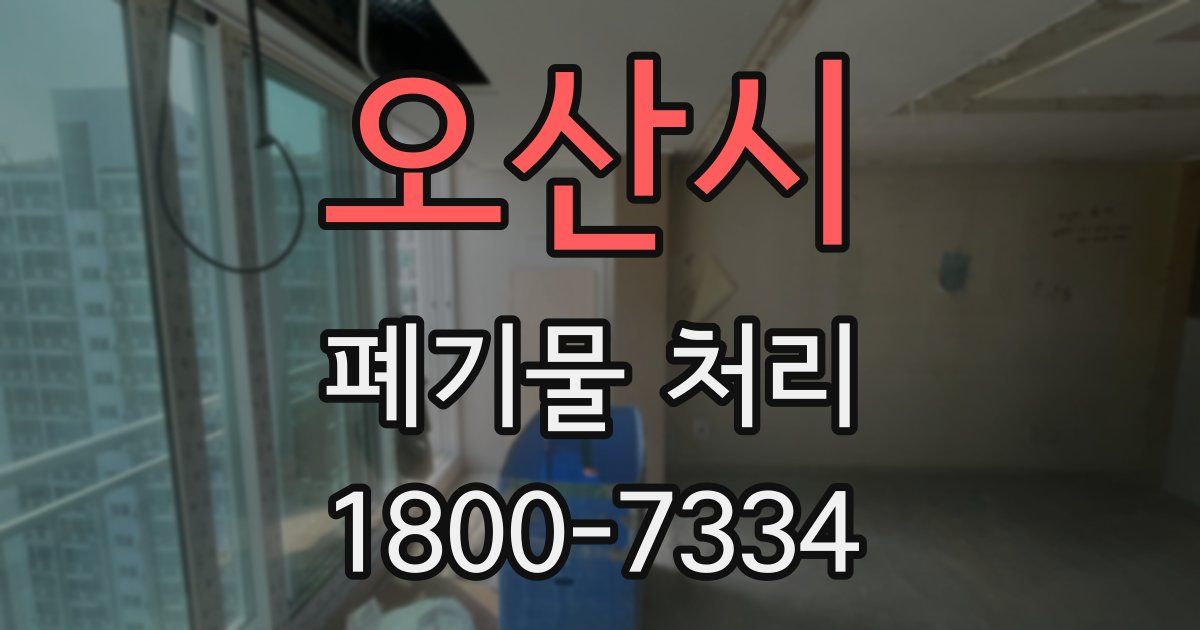 오산시 폐기물 처리