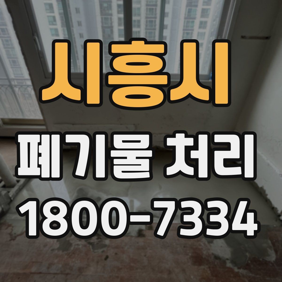 시흥시 폐기물 처리 관련 문의가 많을 때 보는 기준