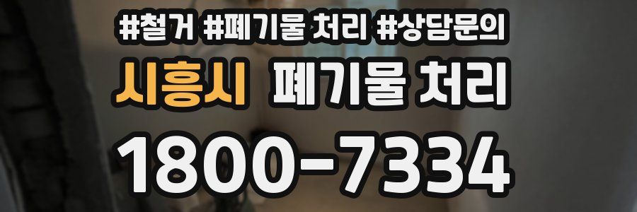시흥시 폐기물 처리