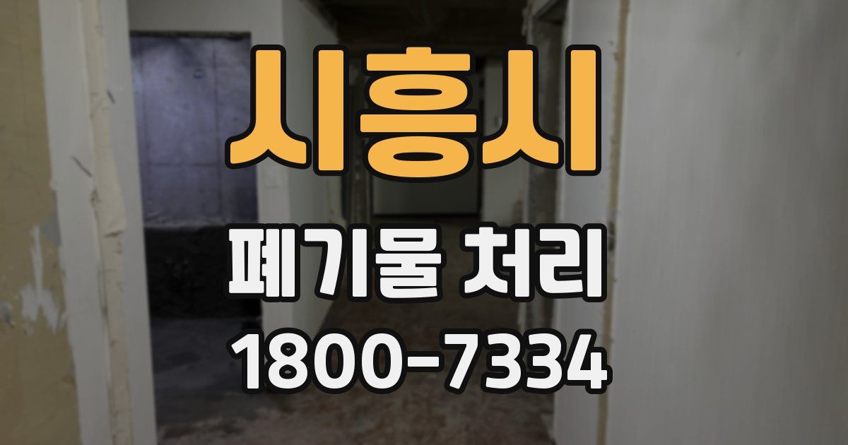 시흥시 폐기물 처리
