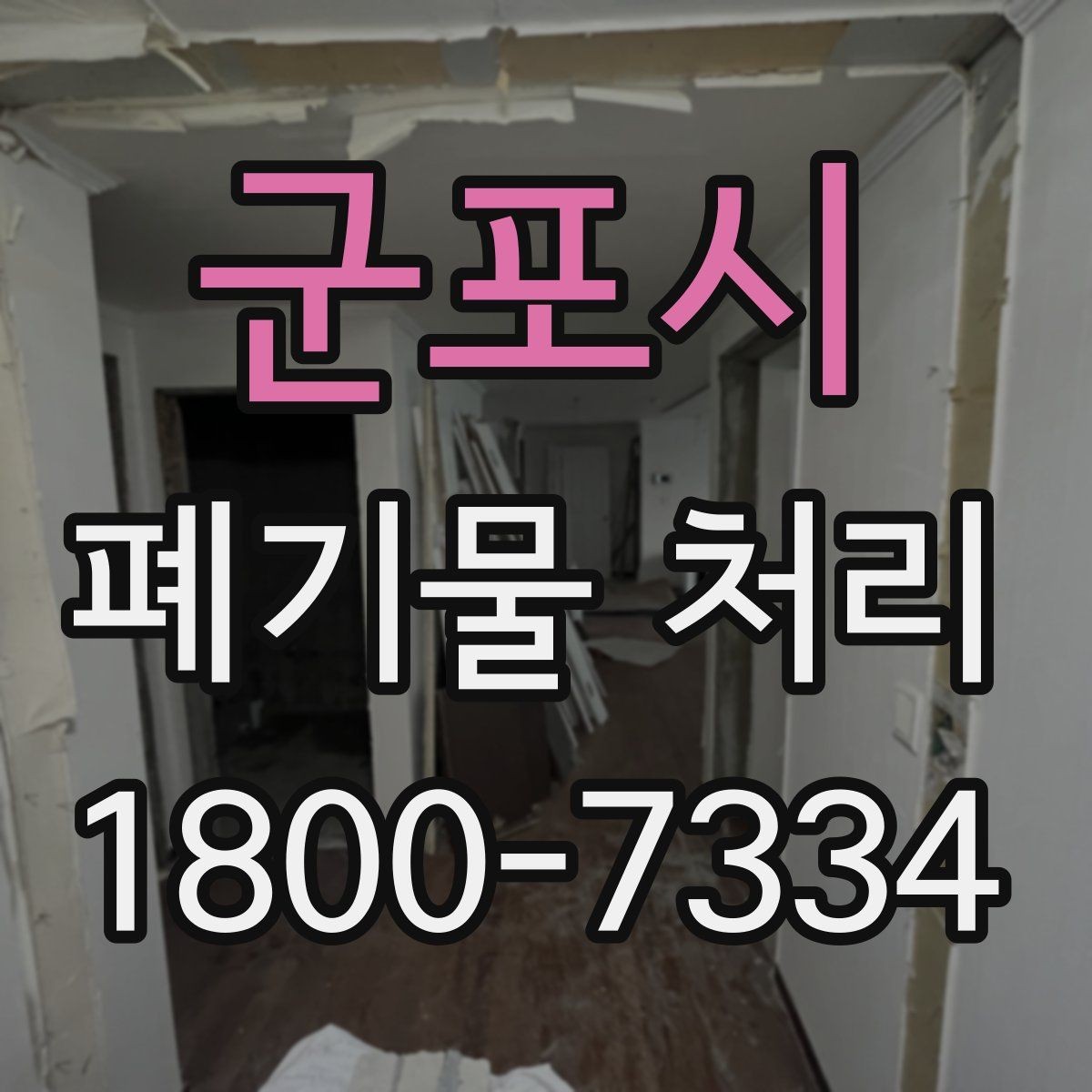 군포시 폐기물 처리 방법을 상황별로 나누어 보기