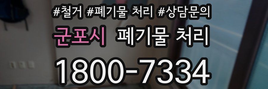 군포시 폐기물 처리