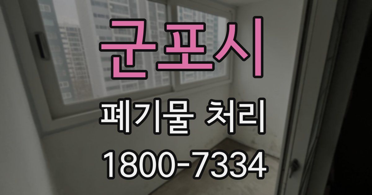 군포시 폐기물 처리