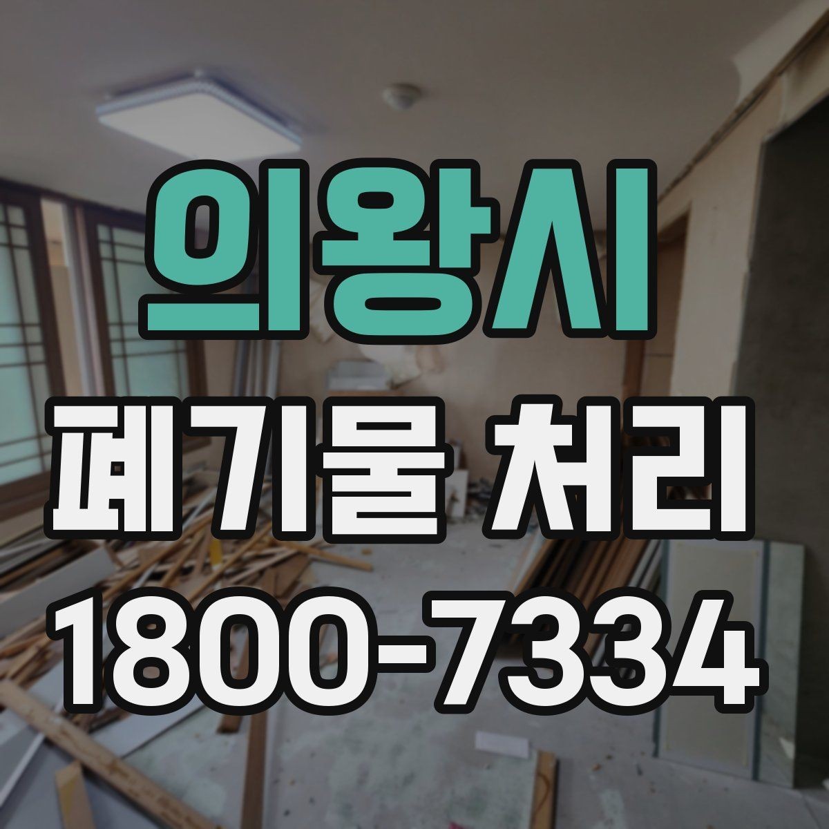 의왕시 폐기물 처리 현장 대응 매뉴얼 핵심 정리