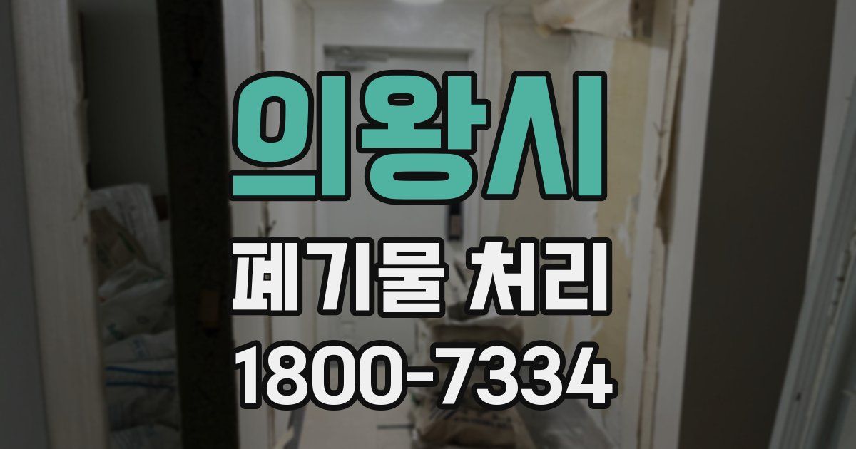 의왕시 폐기물 처리