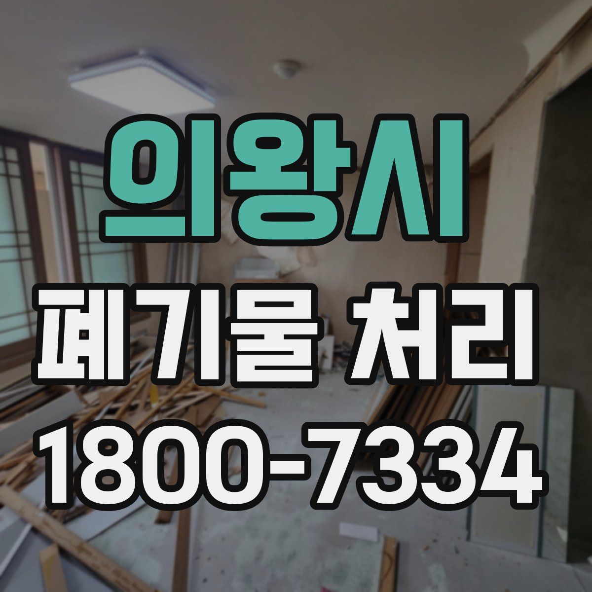 의왕시 폐기물 처리