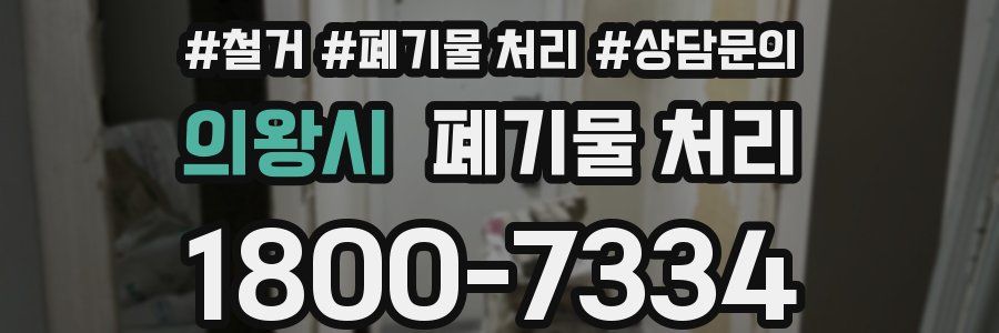 의왕시 폐기물 처리