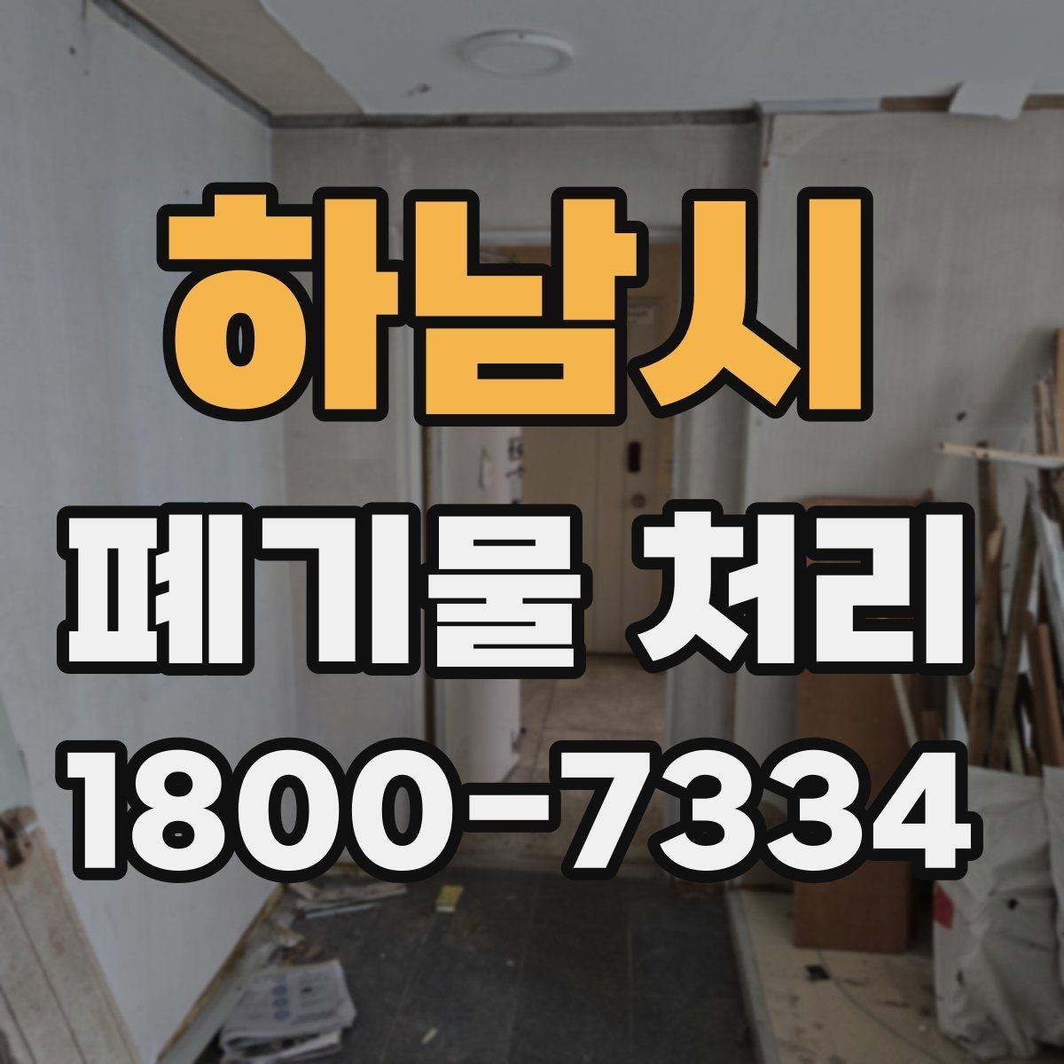 하남시 폐기물 처리 전후로 달라지는 작업 범위