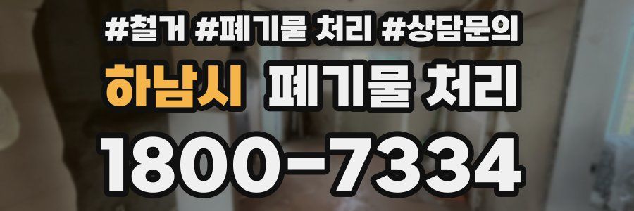 하남시 폐기물 처리
