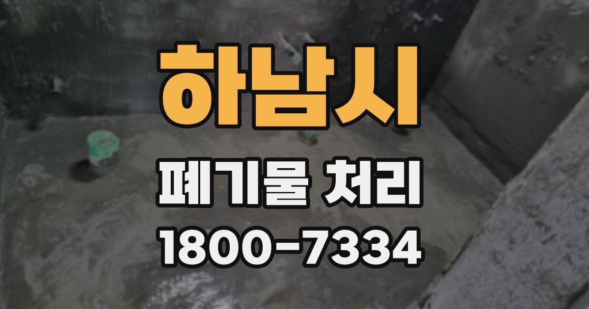 하남시 폐기물 처리
