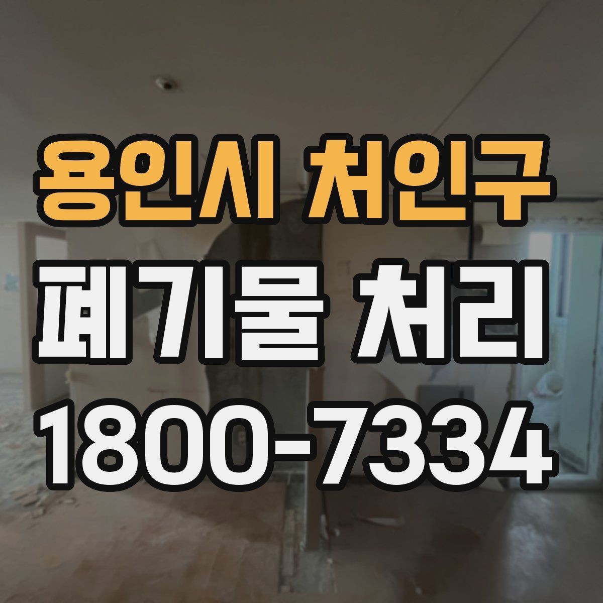 용인시 처인구 폐기물 처리 품목별 비용 차이 살펴보기