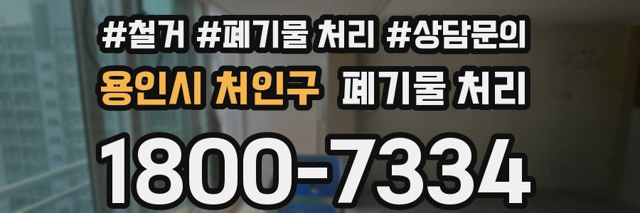 용인시 처인구 폐기물 처리
