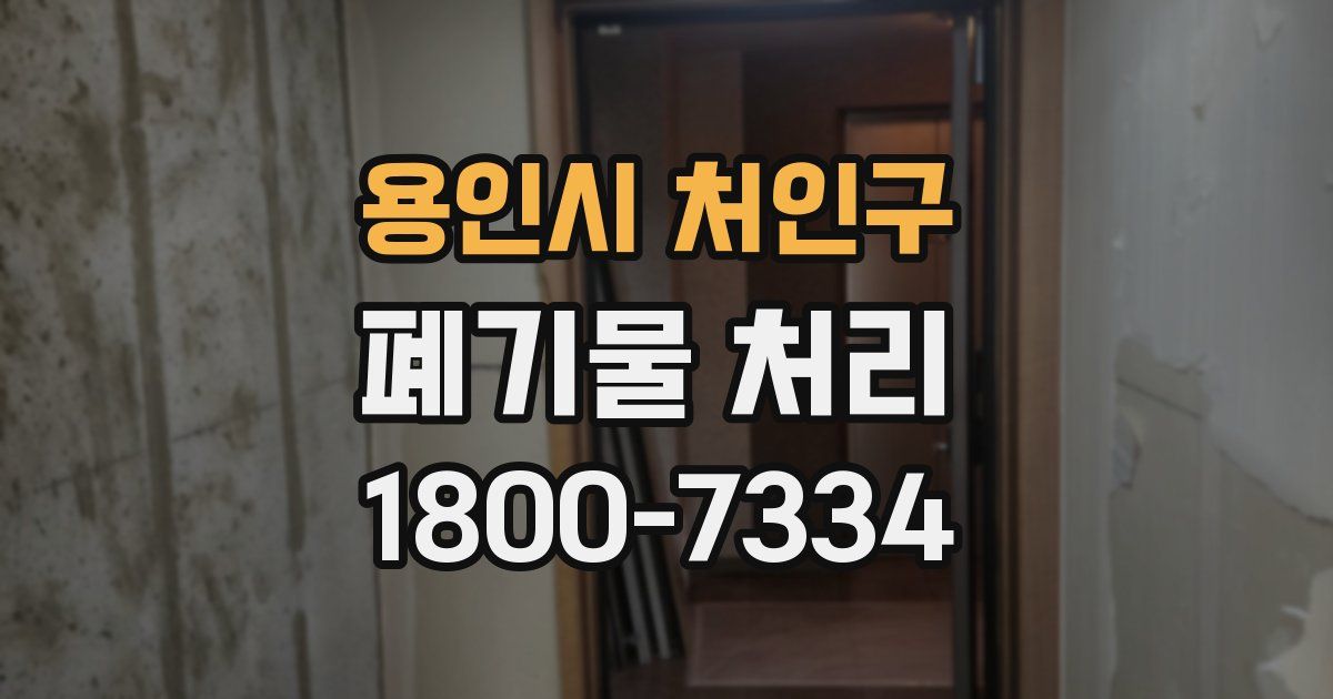 용인시 처인구 폐기물 처리