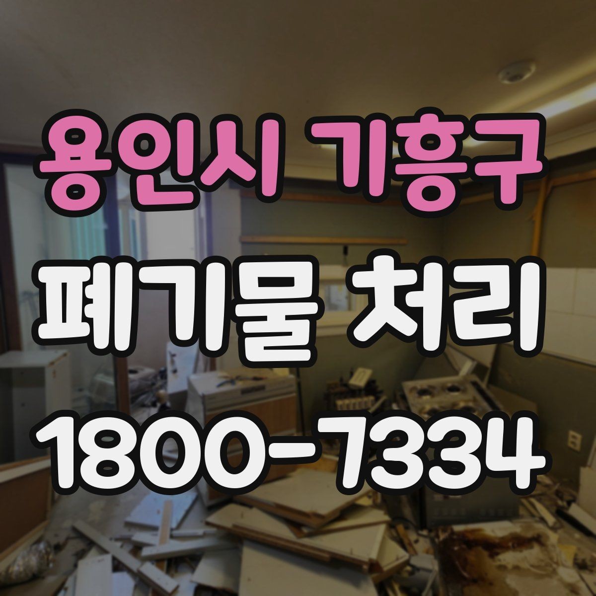 용인시 기흥구 폐기물 처리 대상 품목별 준비 방법