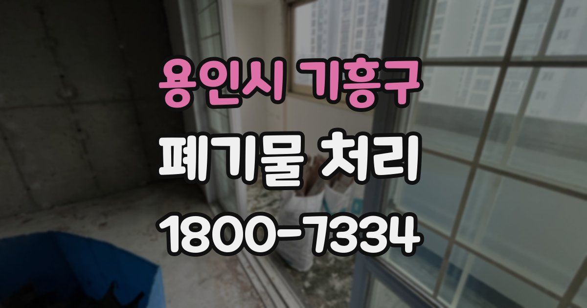 용인시 기흥구 폐기물 처리