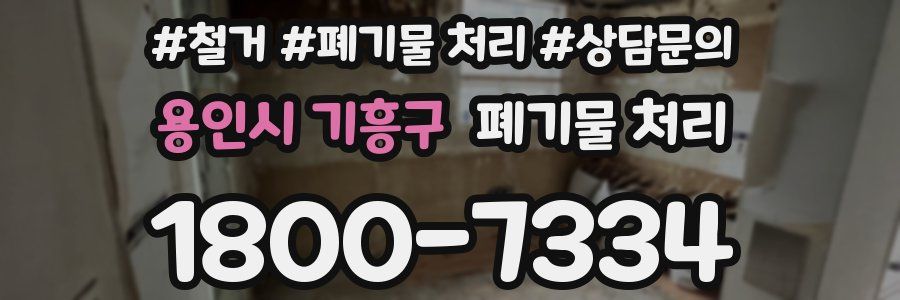 용인시 기흥구 폐기물 처리