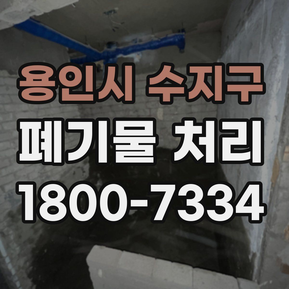 용인시 수지구 폐기물 처리 후 추가 정리 서비스가 필요한 경우