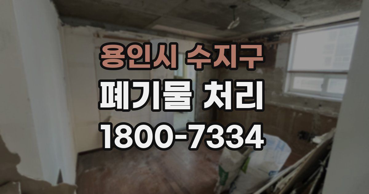 용인시 수지구 폐기물 처리