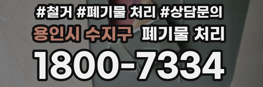 용인시 수지구 폐기물 처리