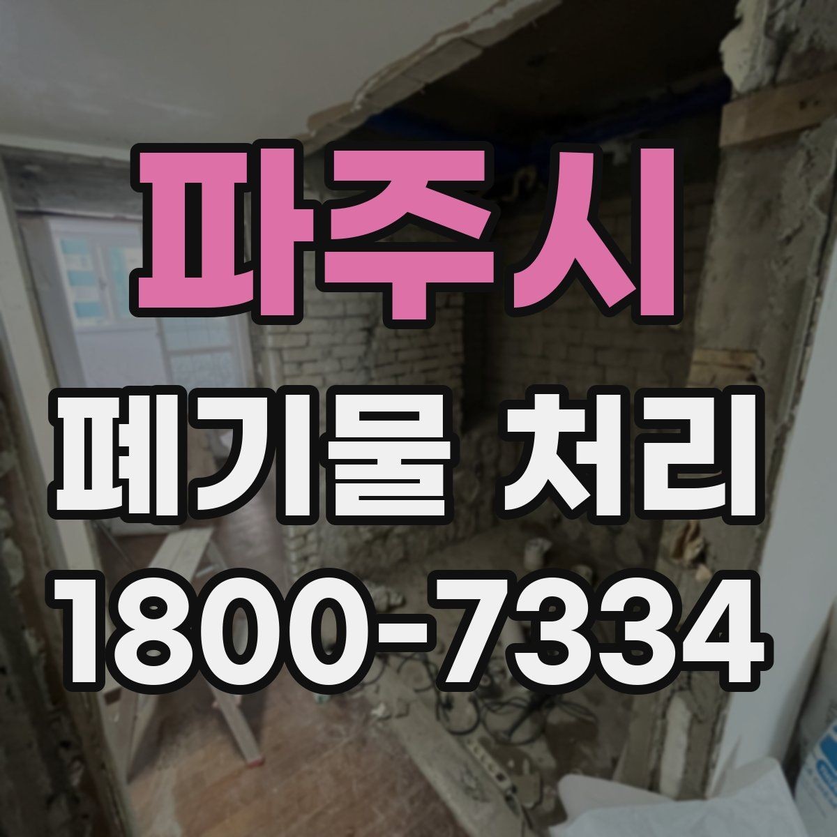 파주시 폐기물 처리 서비스 이용 절차 안내