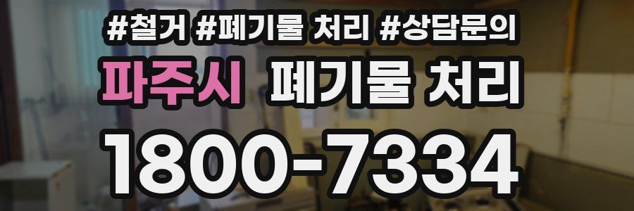 파주시 폐기물 처리