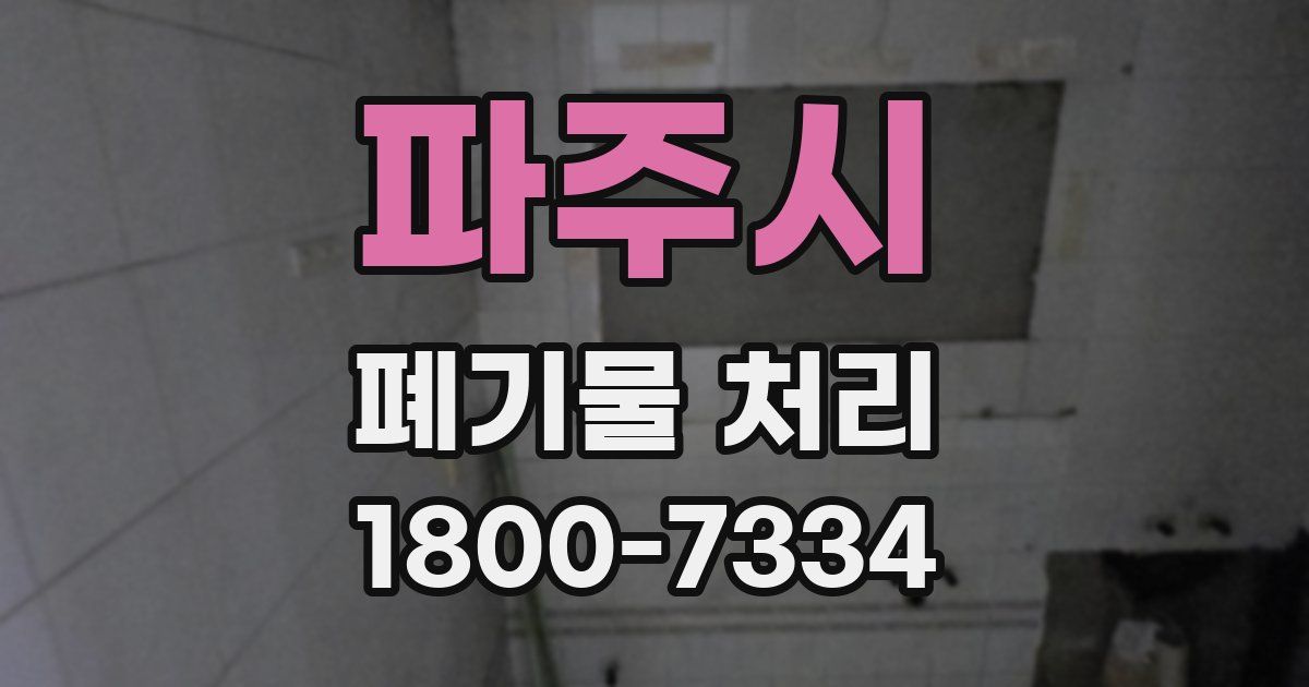 파주시 폐기물 처리