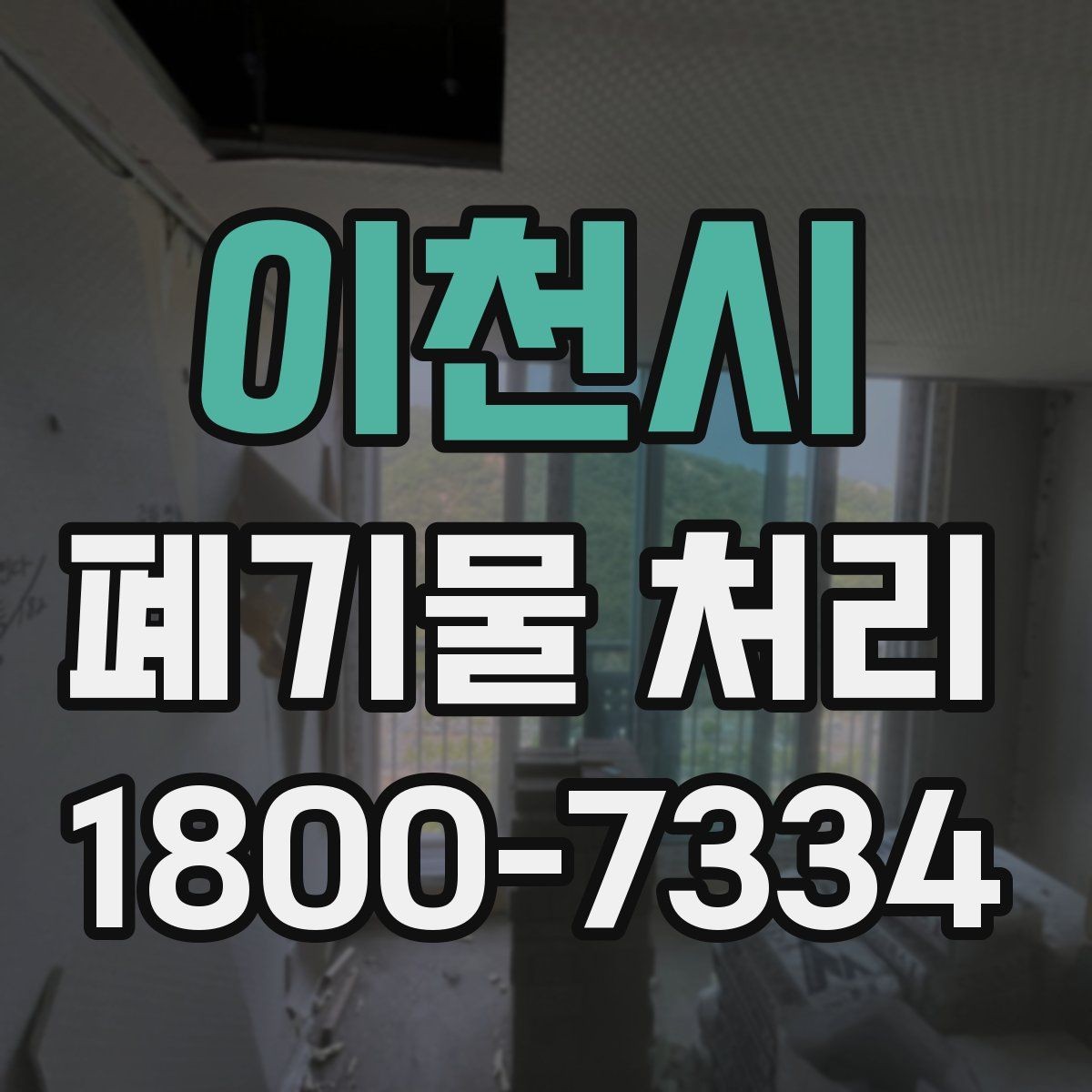 이천시 폐기물 처리 요청 전에 정리해야 할 현장 정보
