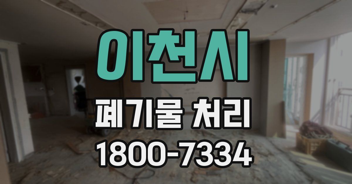 이천시 폐기물 처리