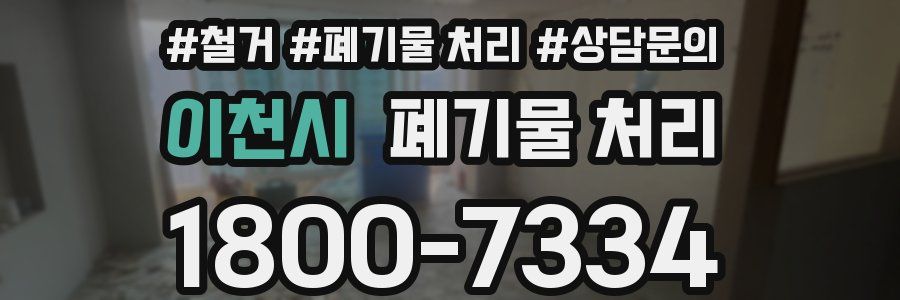 이천시 폐기물 처리