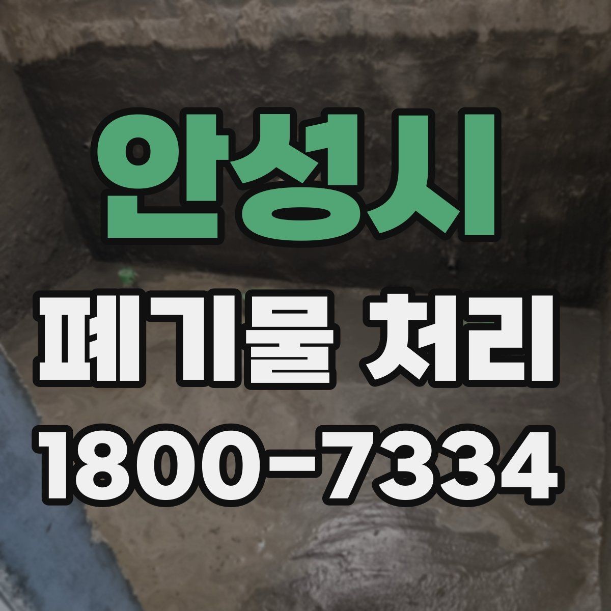 안성시 폐기물 처리 종류별 방법과 진행 순서
