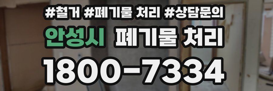 안성시 폐기물 처리