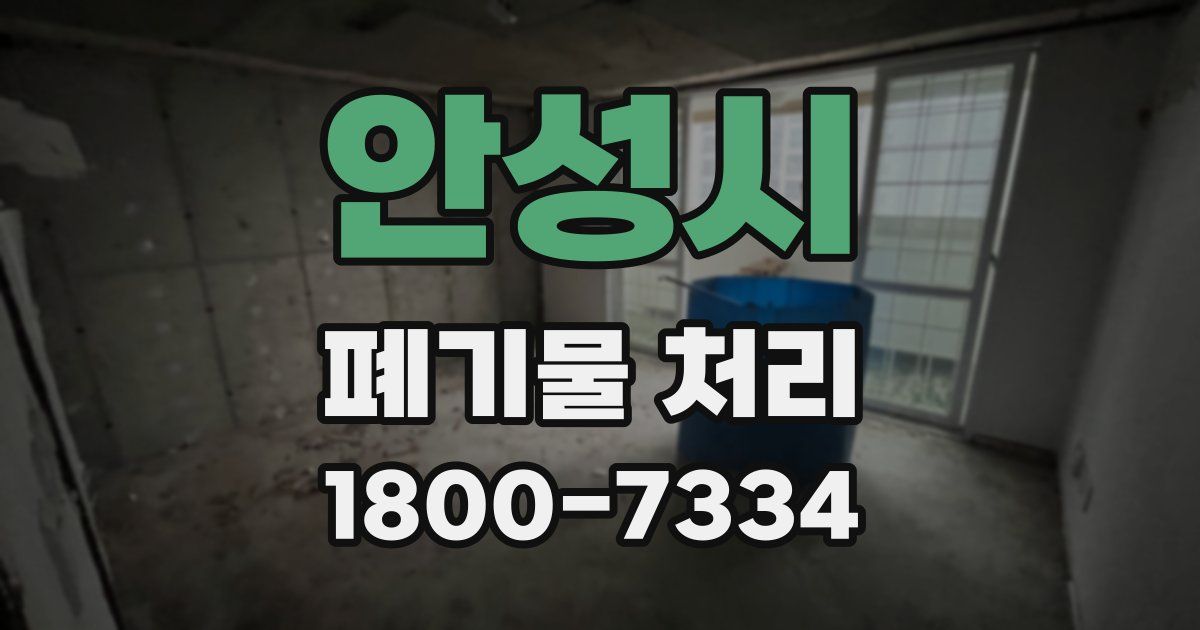 안성시 폐기물 처리