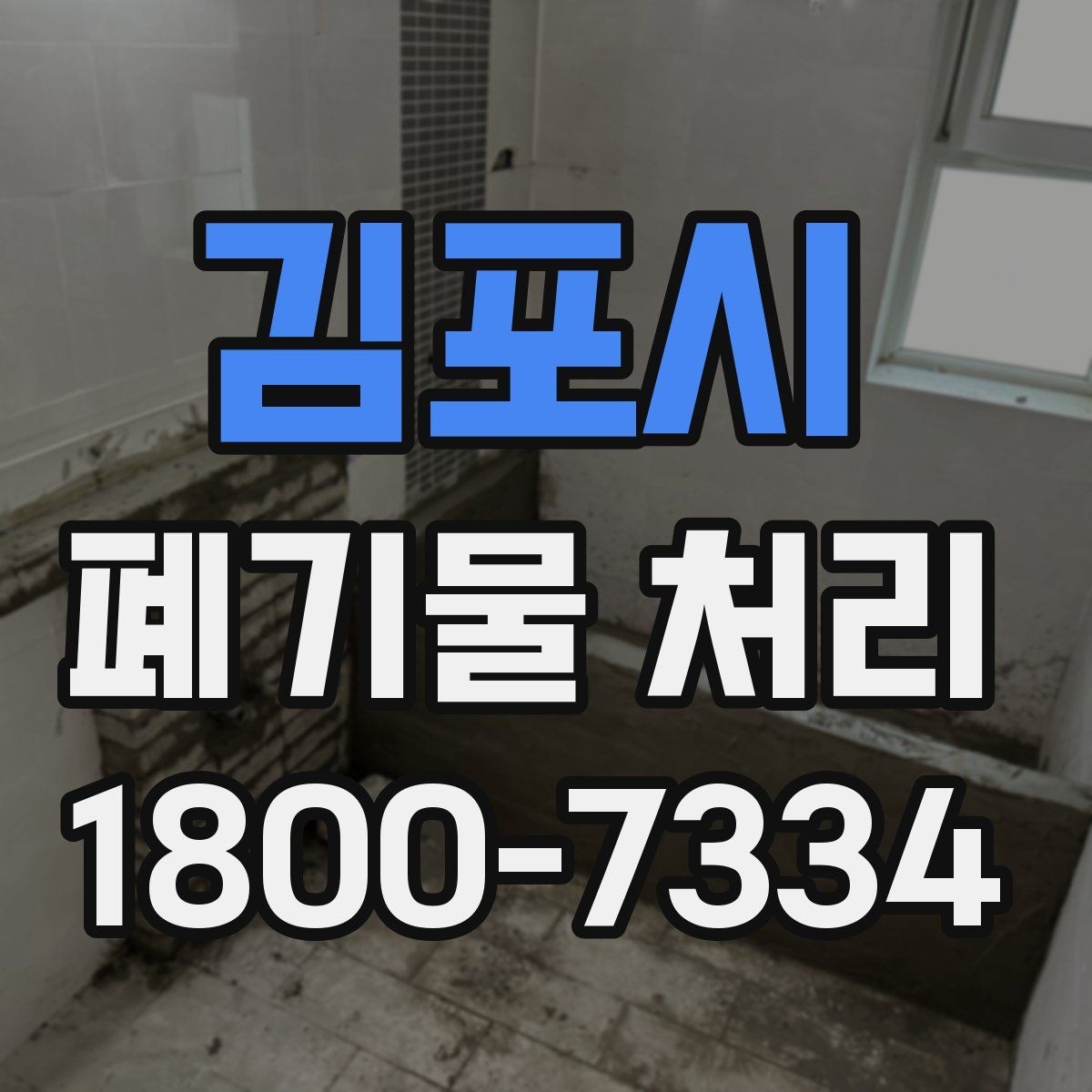 김포시 폐기물 처리 관련 문의를 줄이는 안내 방식
