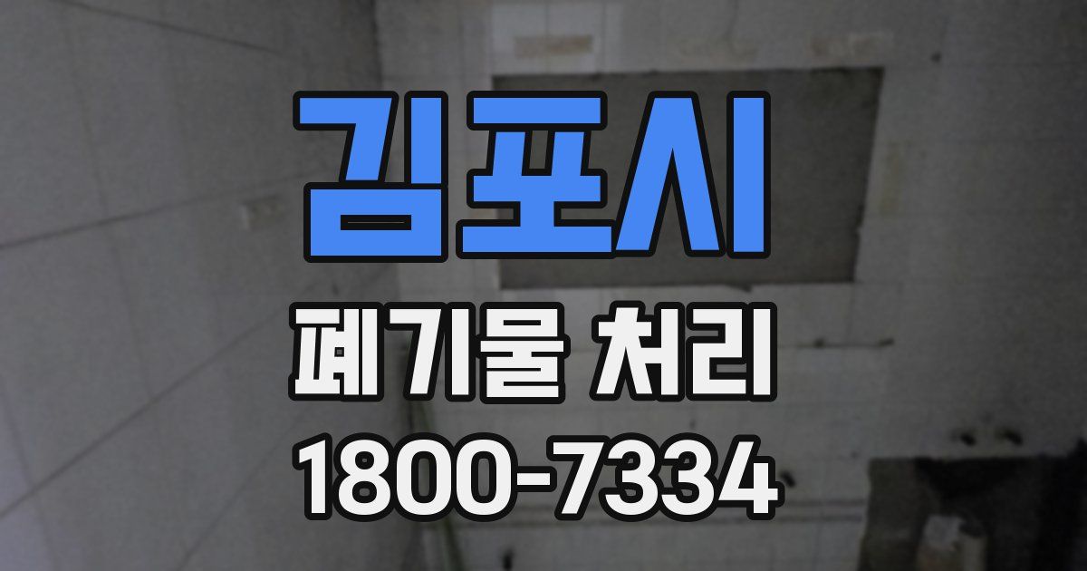 김포시 폐기물 처리