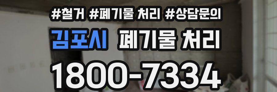 김포시 폐기물 처리