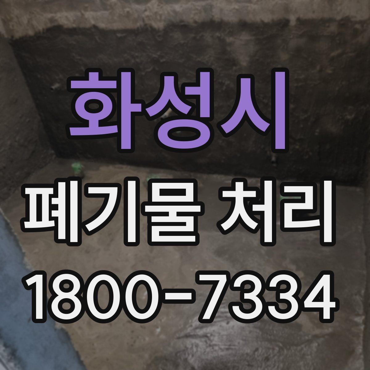 화성시 폐기물 처리 현장 작업 순서 이해하기